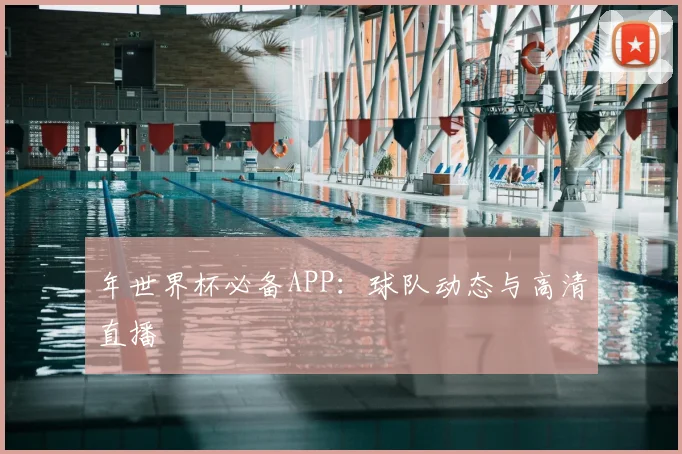 年世界杯必备APP：球队动态与高清直播