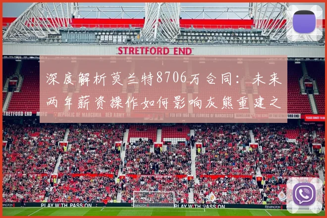 深度解析莫兰特8706万合同:未来两年薪资操作如何影响灰熊重建之路
