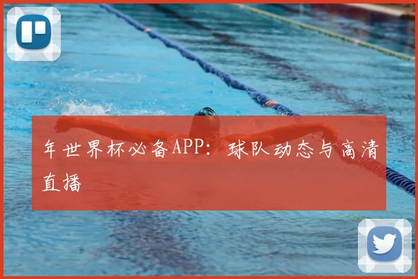 年世界杯必备APP：球队动态与高清直播