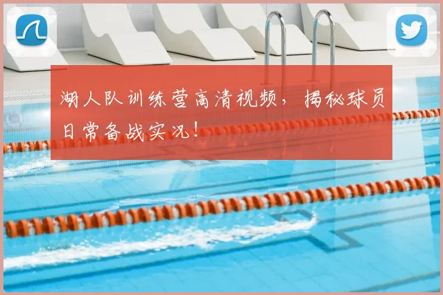湖人队训练营高清视频，揭秘球员日常备战实况！