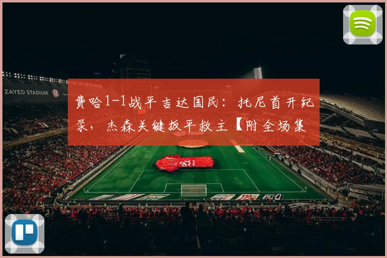 费哈1-1战平吉达国民:托尼首开纪录,杰森关键扳平救主【附全场集锦】